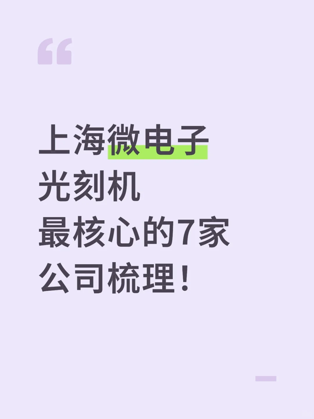 上海微电子最核心的7家公司！