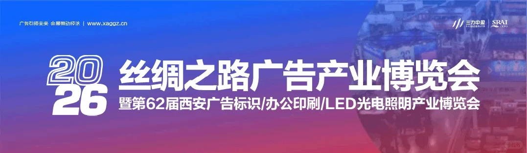 2026年丝绸之路广告产业博览会来了