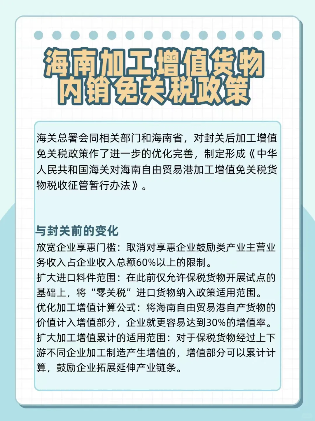 #海南加工增值货物内销免关税政策