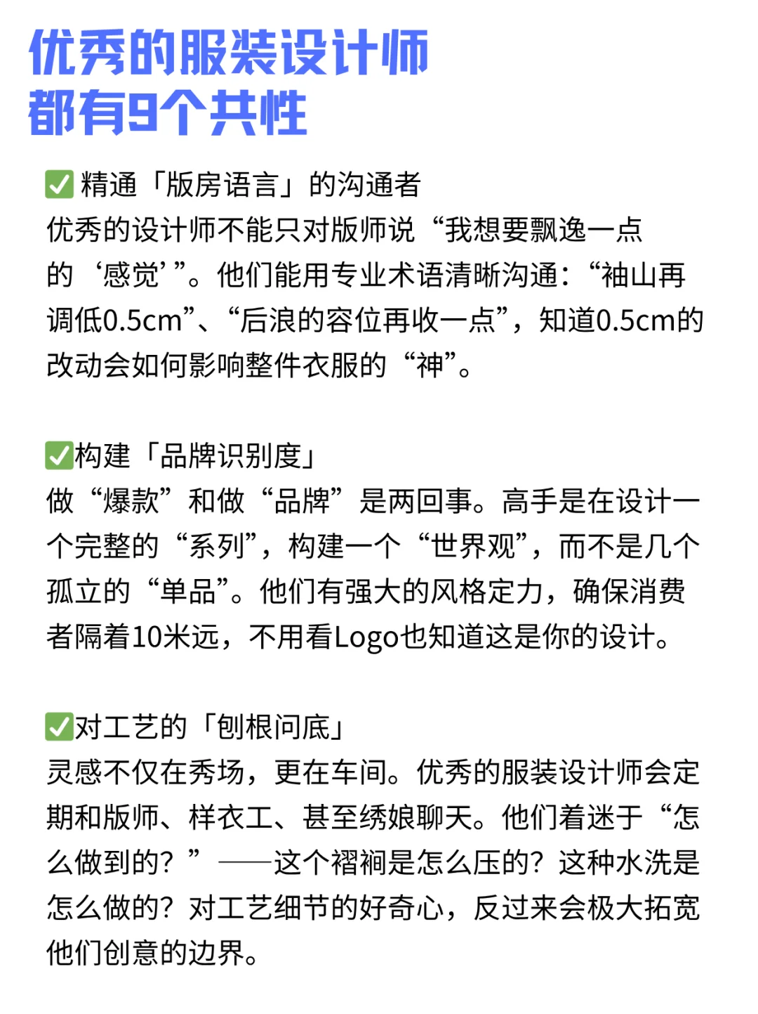 不得不承认，优秀的服装设计师都有9个共性