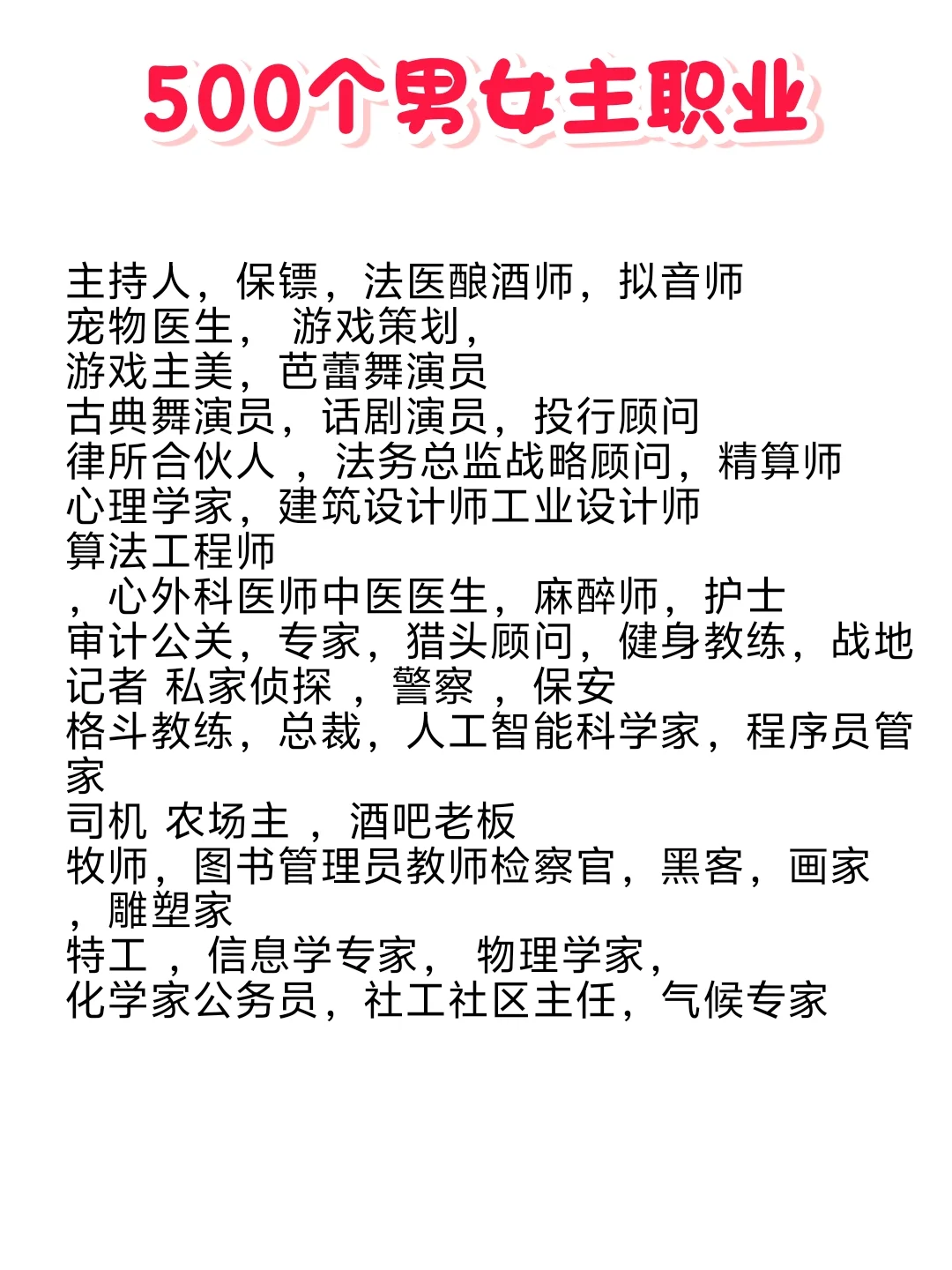 ?人设设定不用愁！男女主500个职业