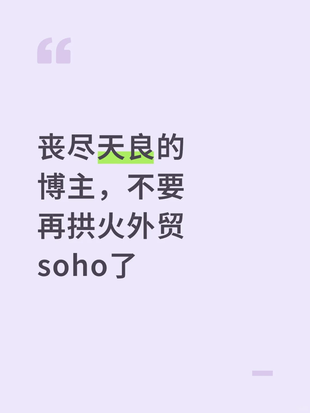 丧尽天良的博主，不要再拱火外贸soho了