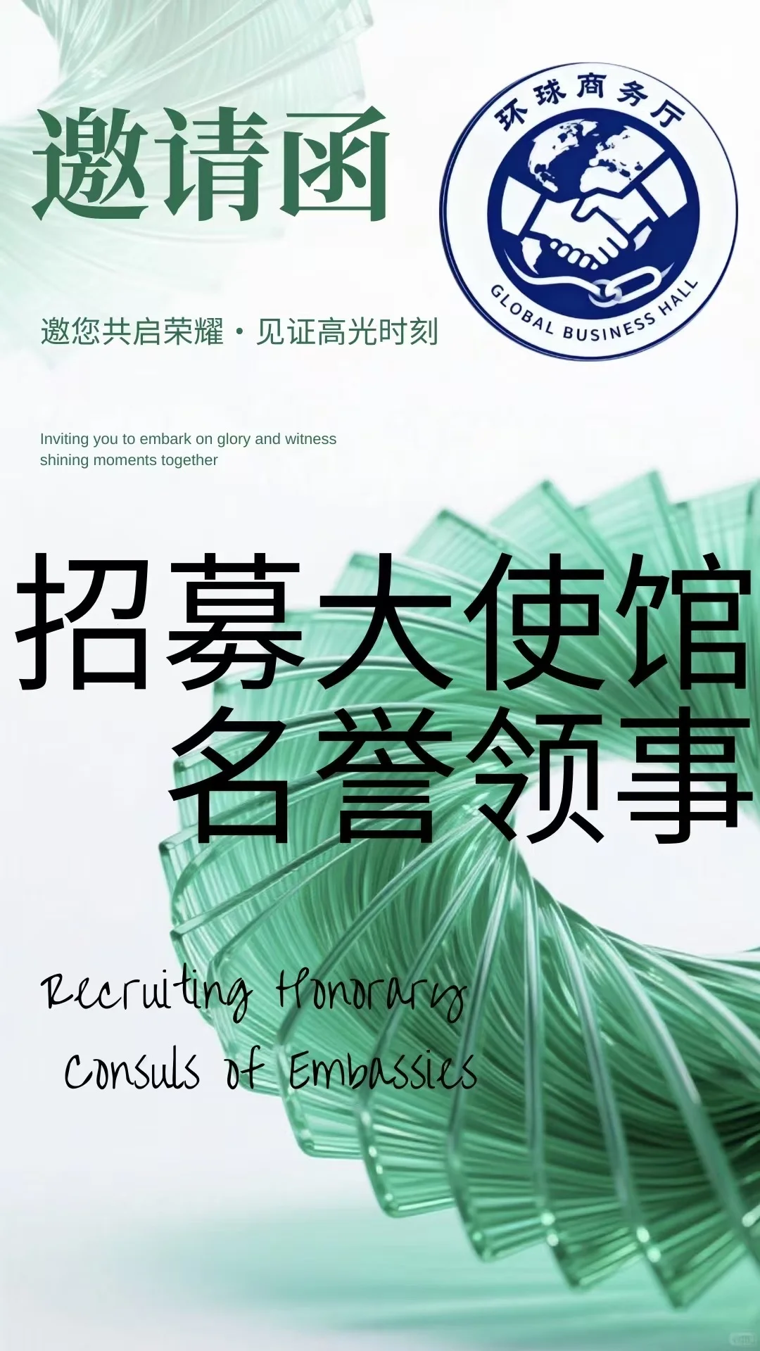 招募大使馆名誉领事