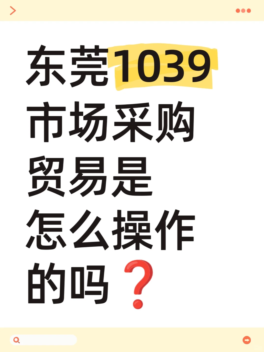 东莞1039市场采购贸易是怎么操作的吗？