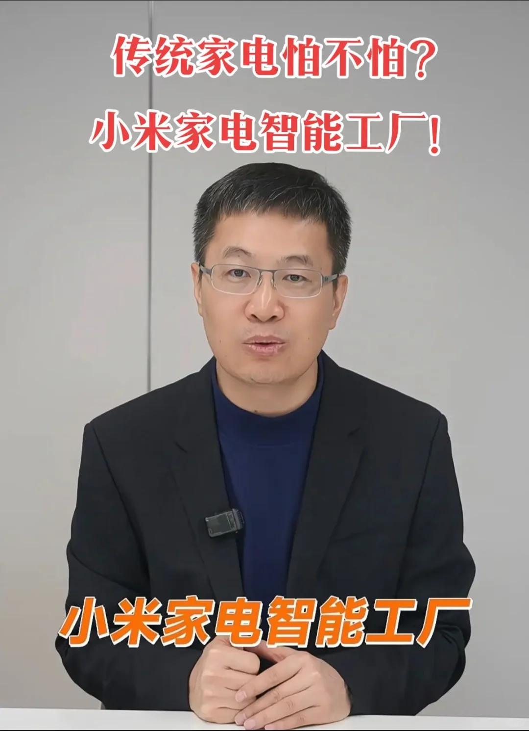 传统家电怕不怕？小米家电智能工厂快了！