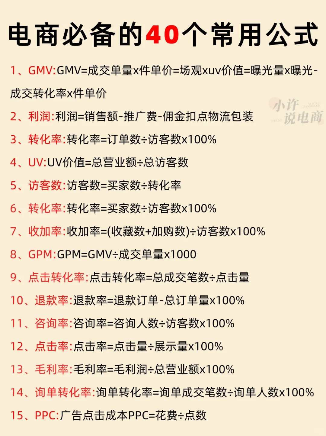 电商必备的40个常用公式
