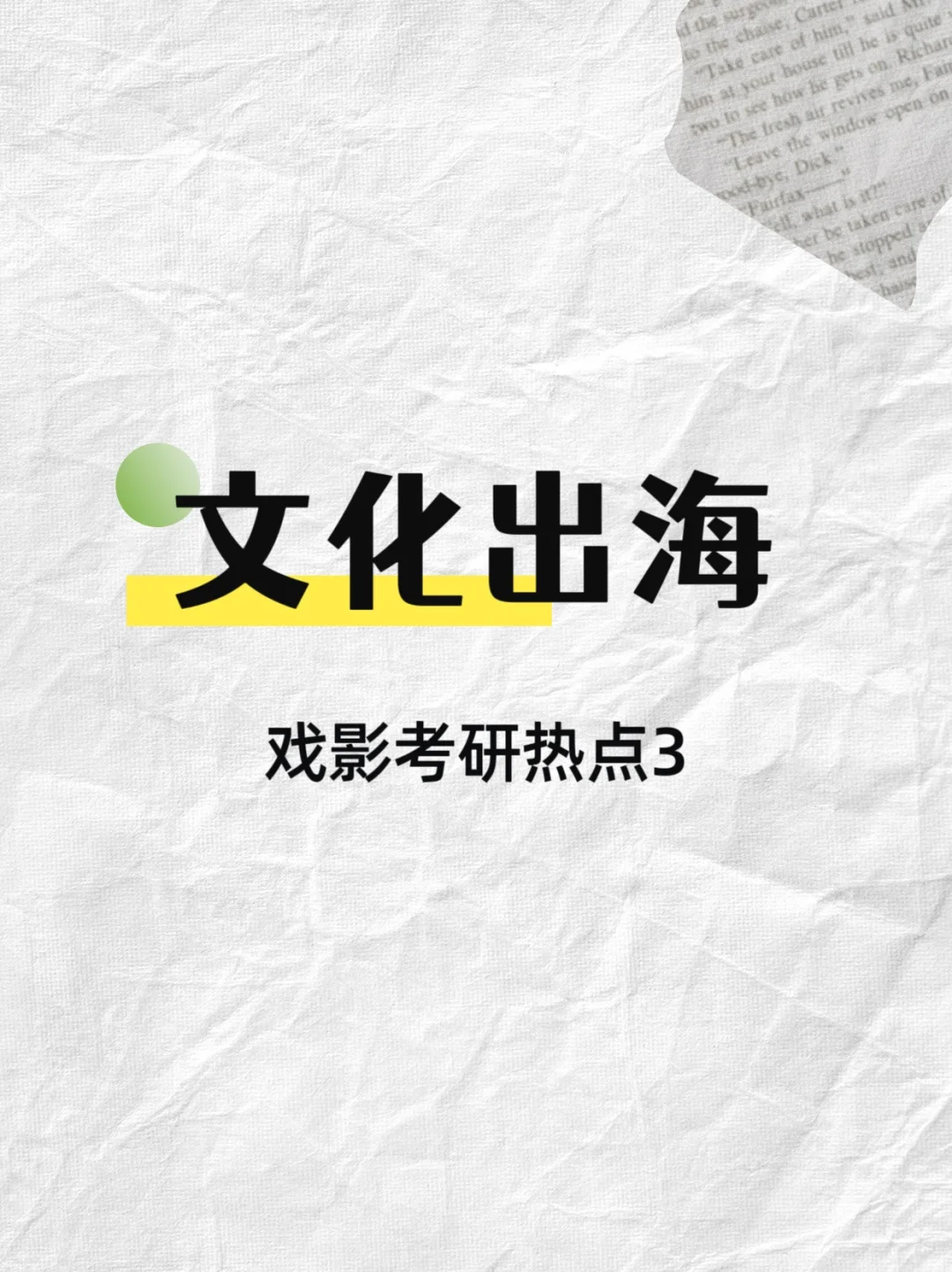 戏影考研热点：文化出海