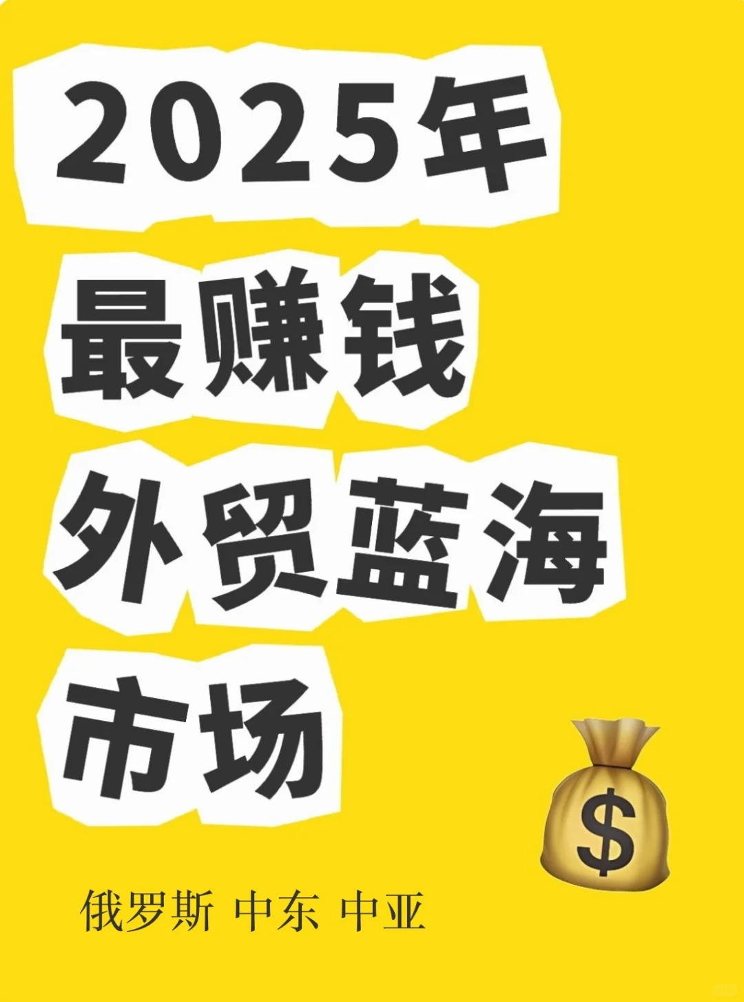 2025年能赚大?的3大外贸市场
