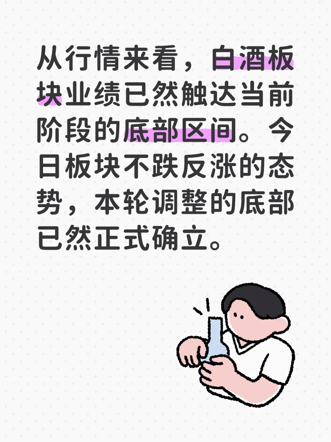 白酒板块底部已然确立