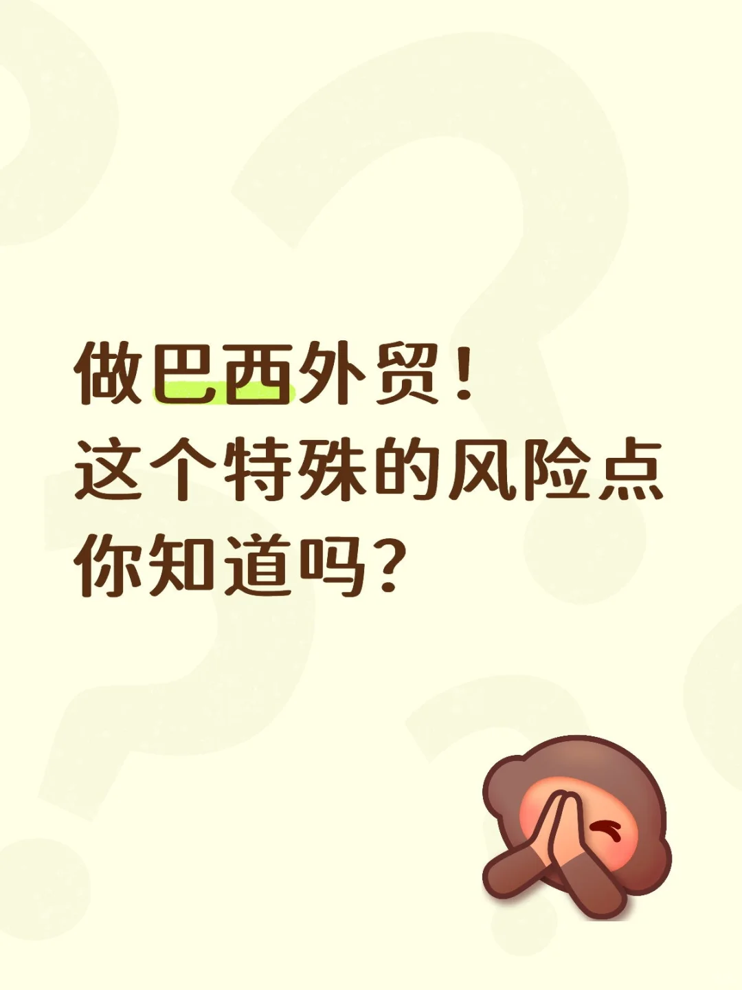 做巴西外贸！这个特殊的风险点你知道吗？
