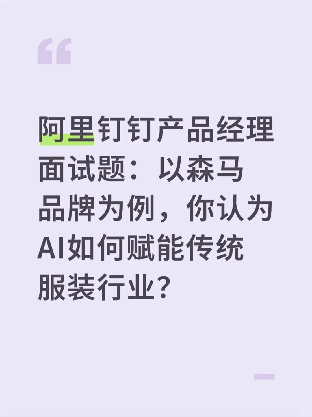 ?一个服装品牌森马如何靠钉钉实现AI转型