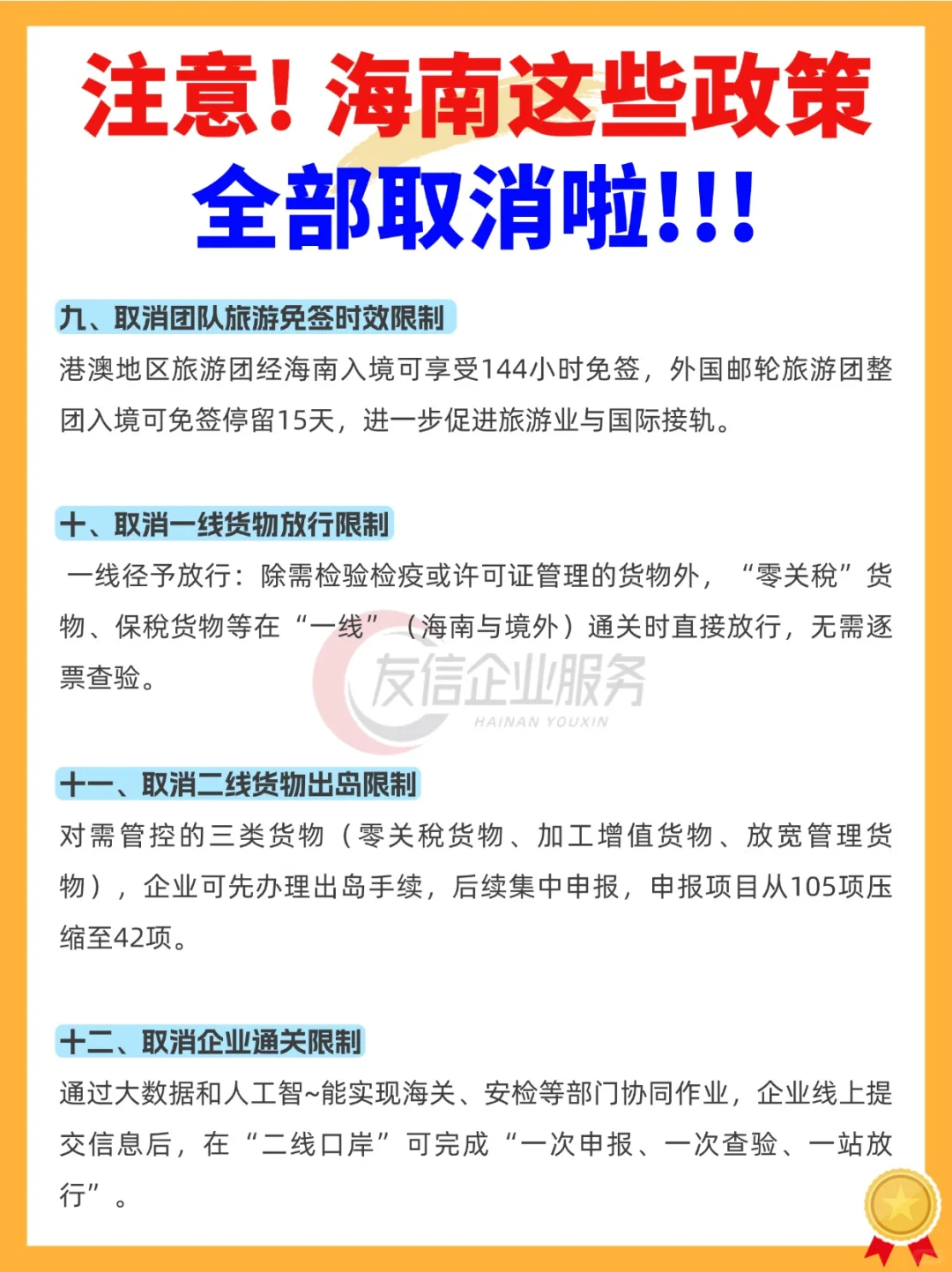 注意！海南这些政策将全部取消！