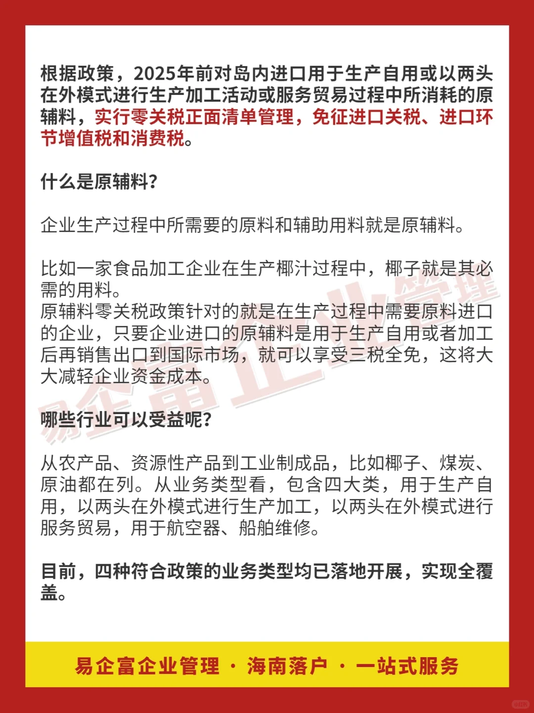 海南自贸港原辅料“零关税”政策