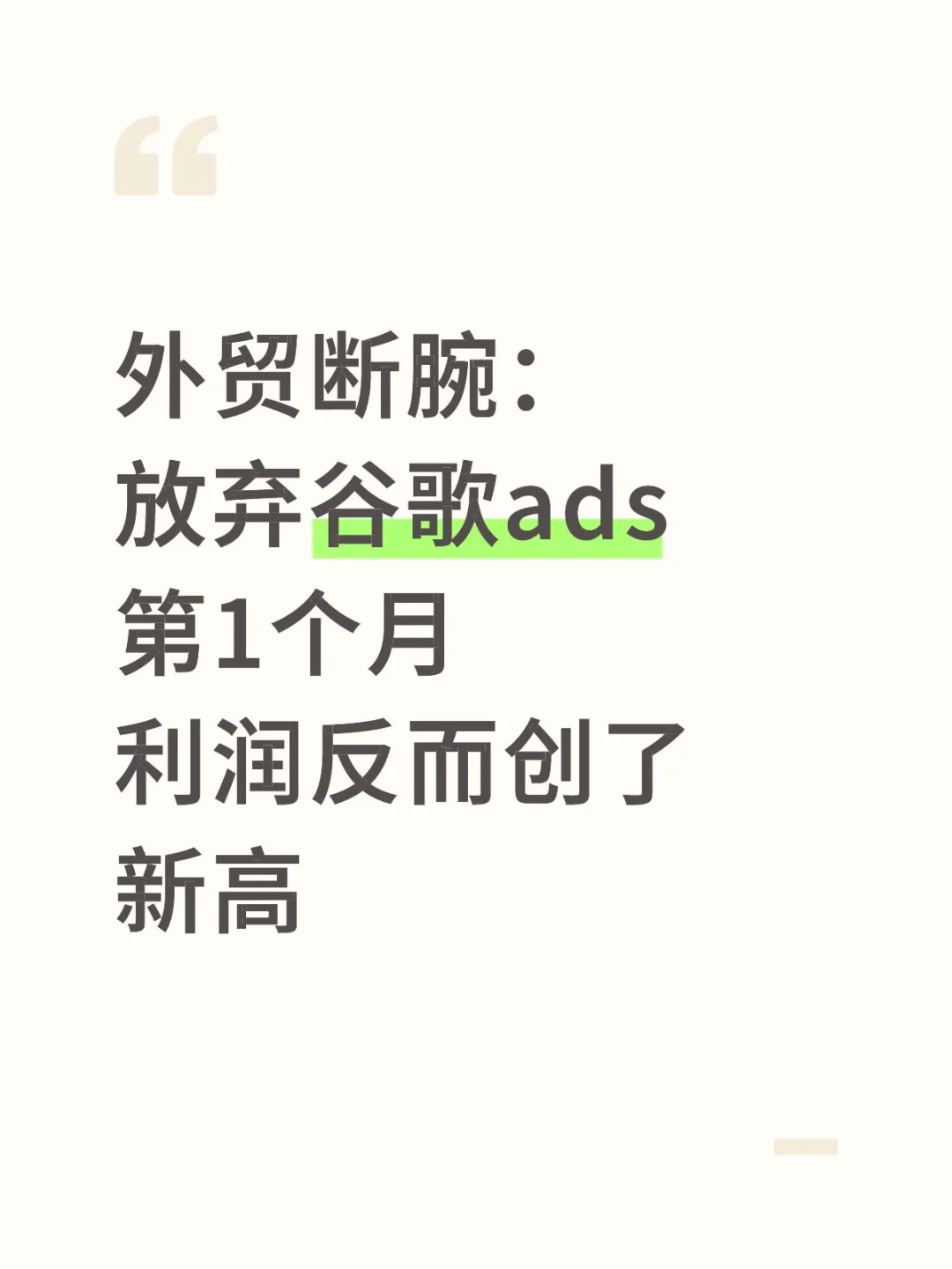 外贸放弃谷歌ads第一个月，利润反而创了新高