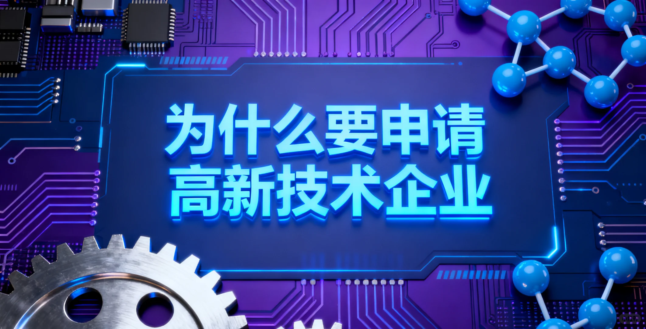 申请高新技术企业的好处