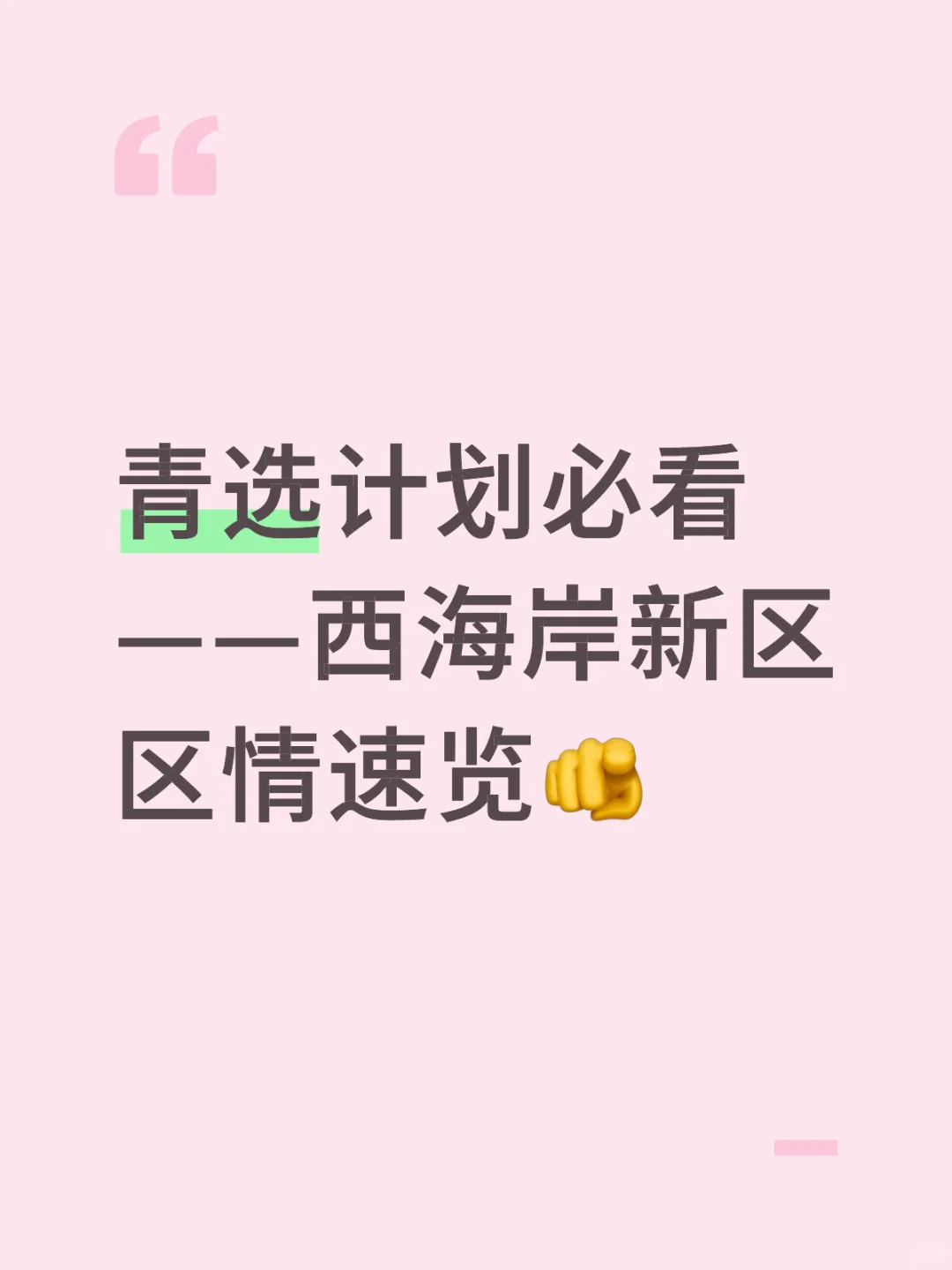 青选计划必看——西海岸新区区情速览?