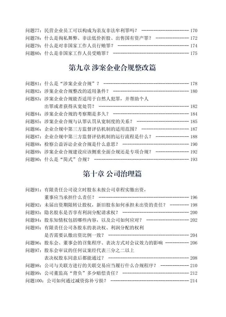 企业合规百问百答