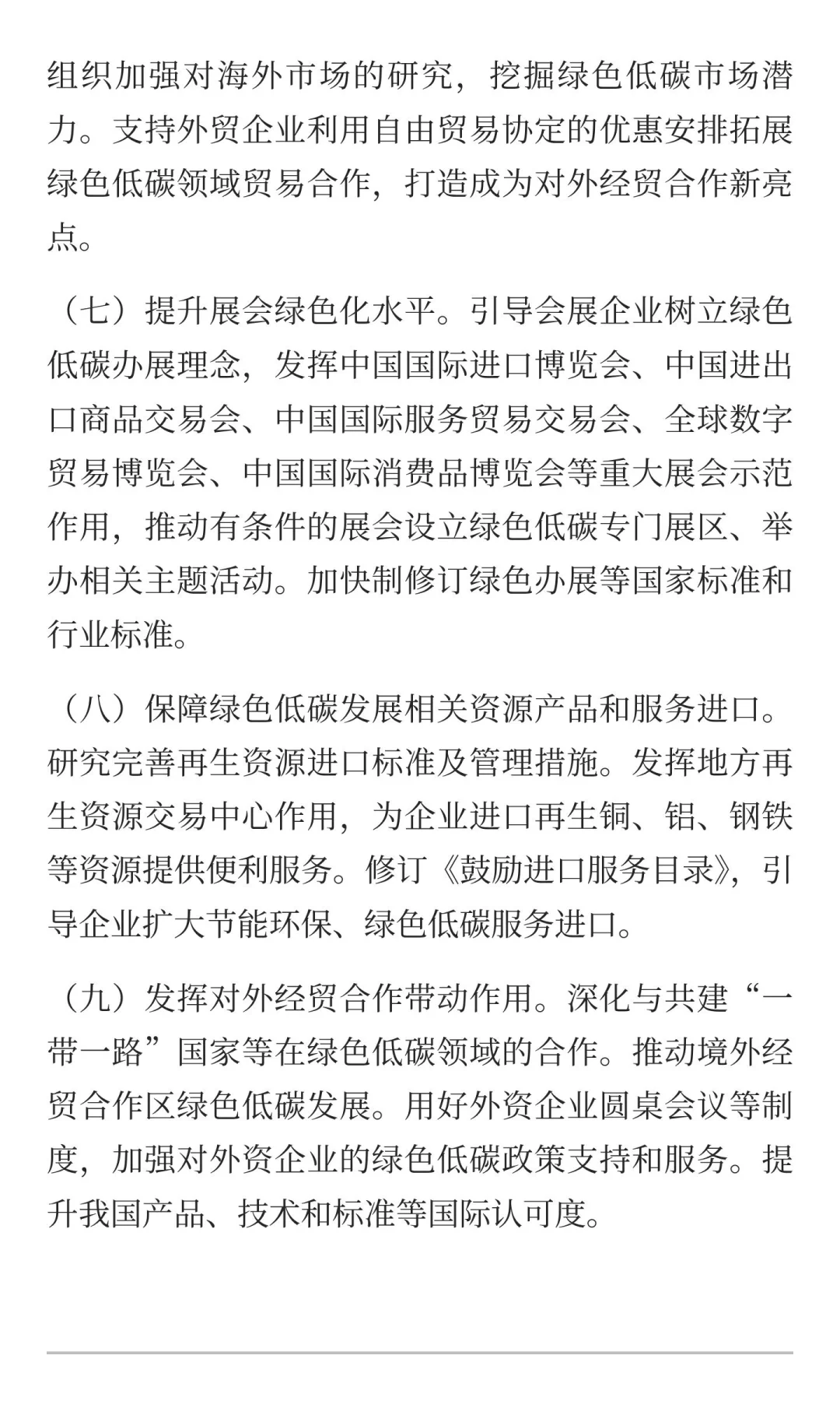 商务部：拓展绿色贸易的实施意见