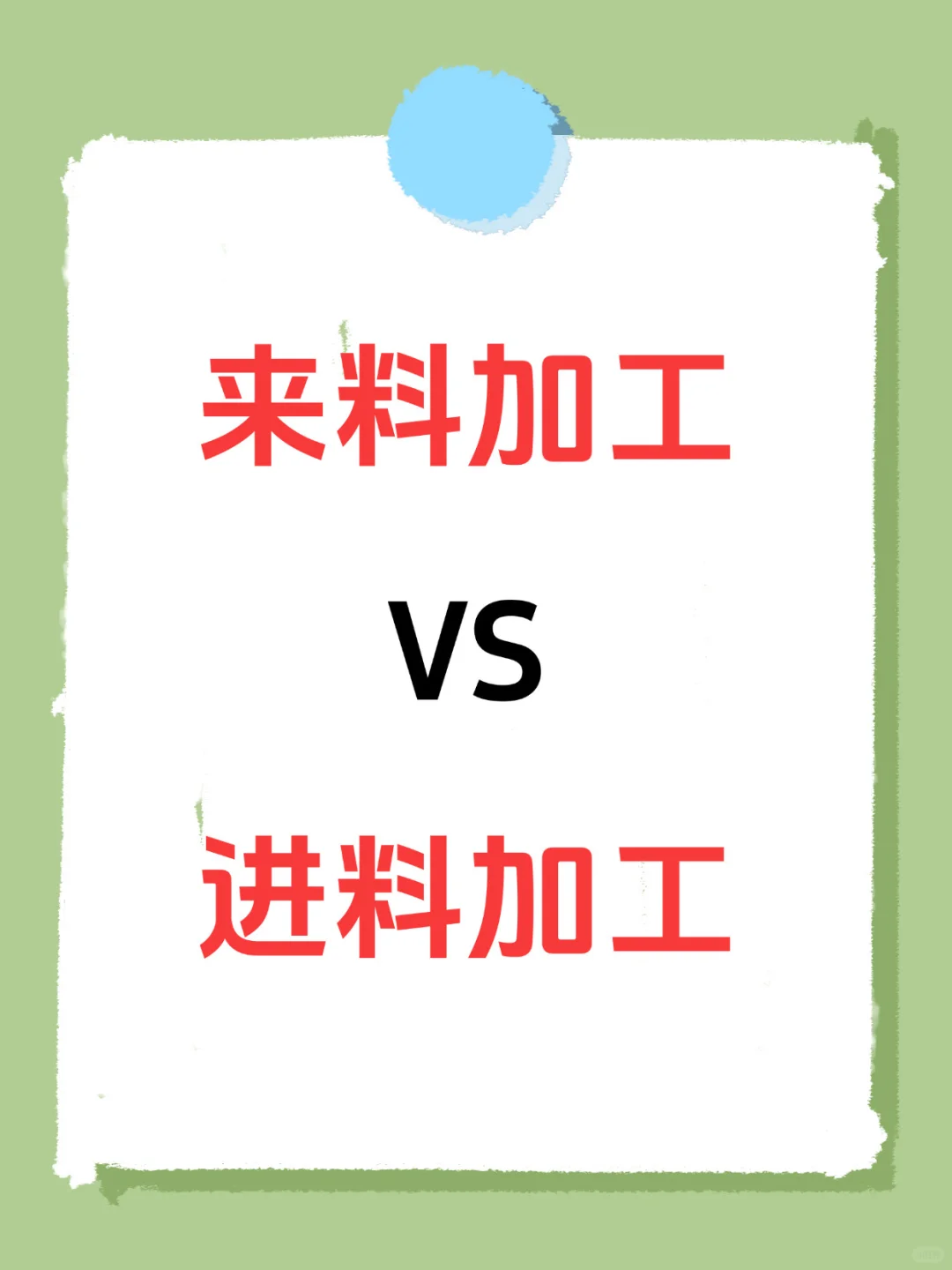 搞钱必看！来料加工和进料加工全解析