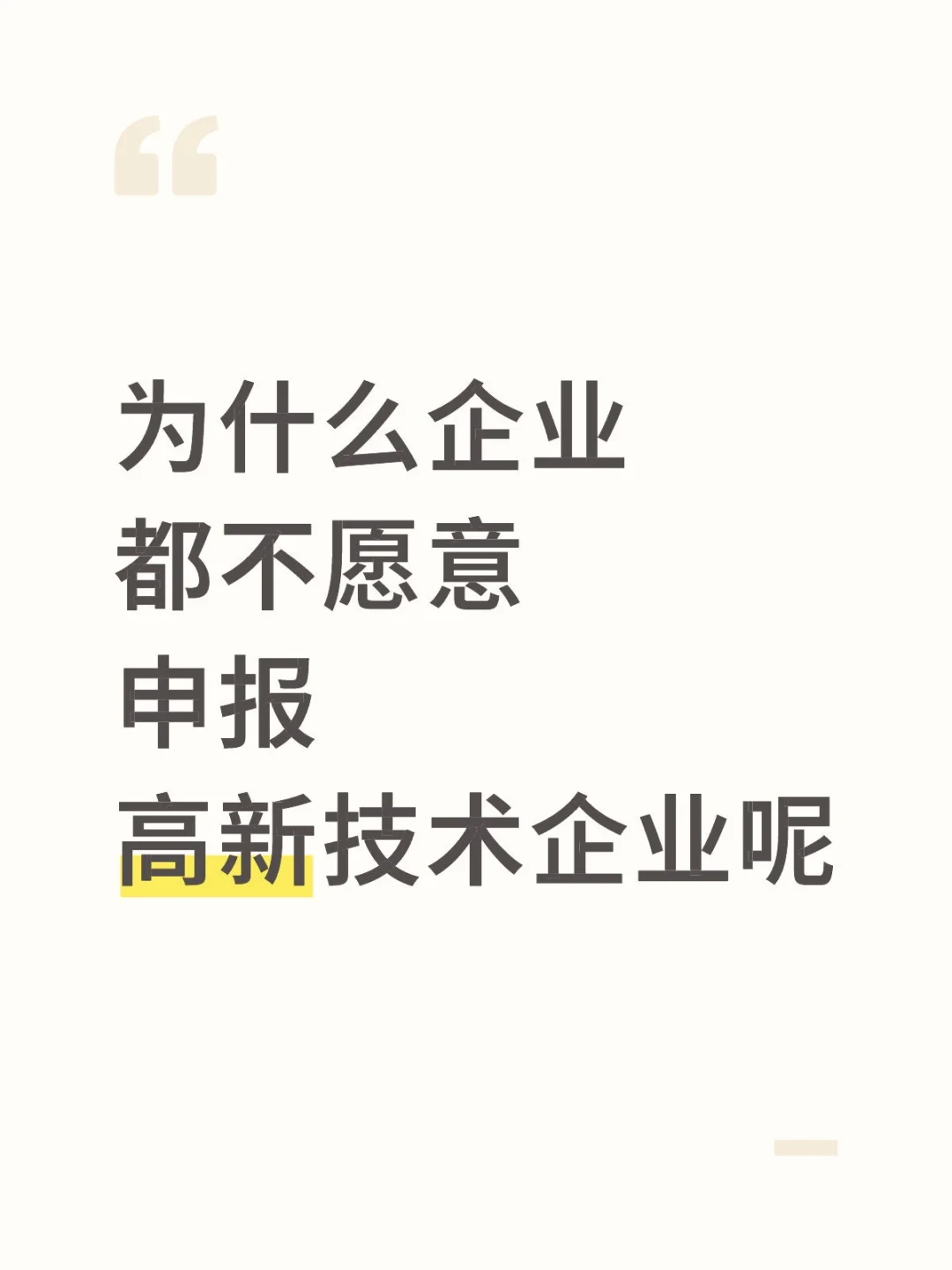 为什么企业都不愿意申报高新技术企业呢