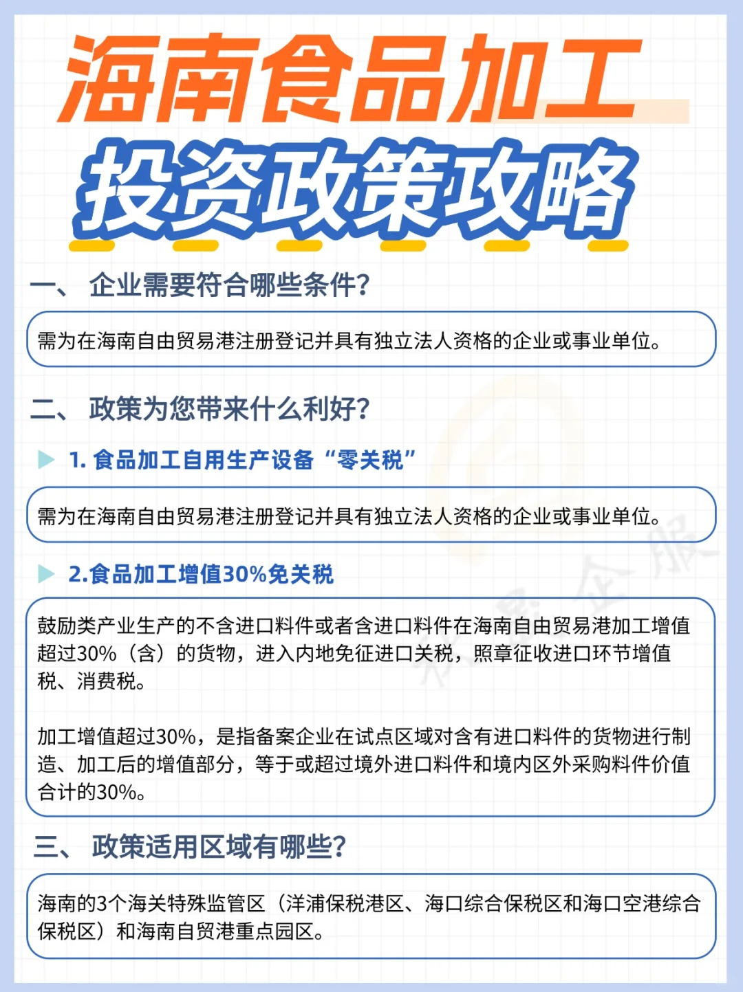 海南《食品加工投资政策攻略》快点码住！
