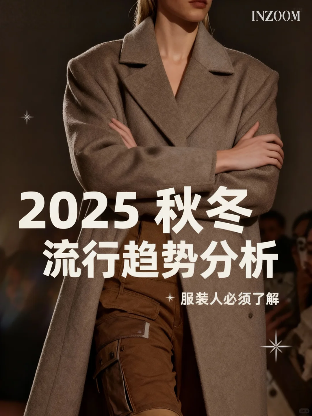 服装人一定要知道！25秋冬秀场流行趋势！