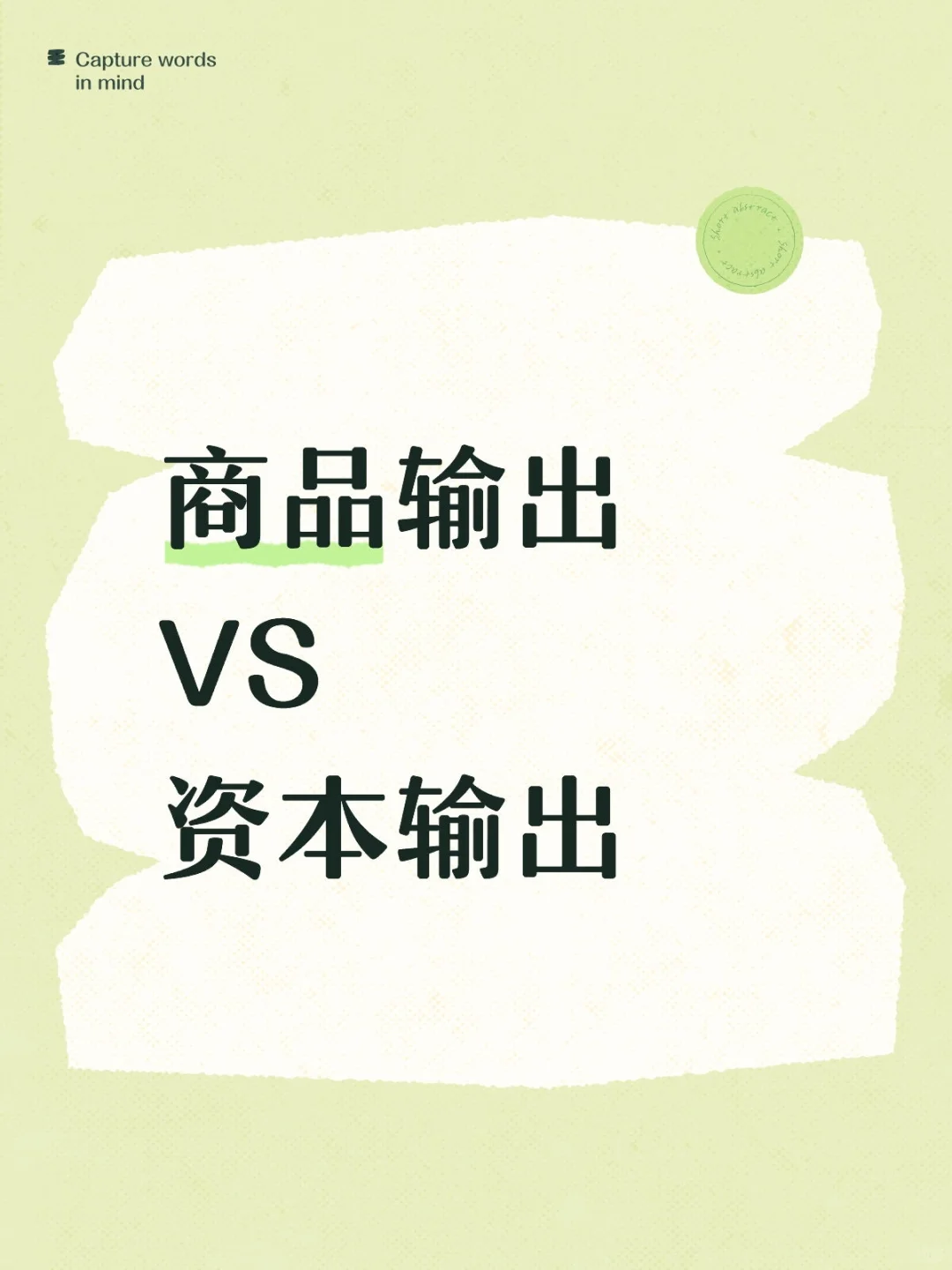 ?秒懂商品输出与资本输出