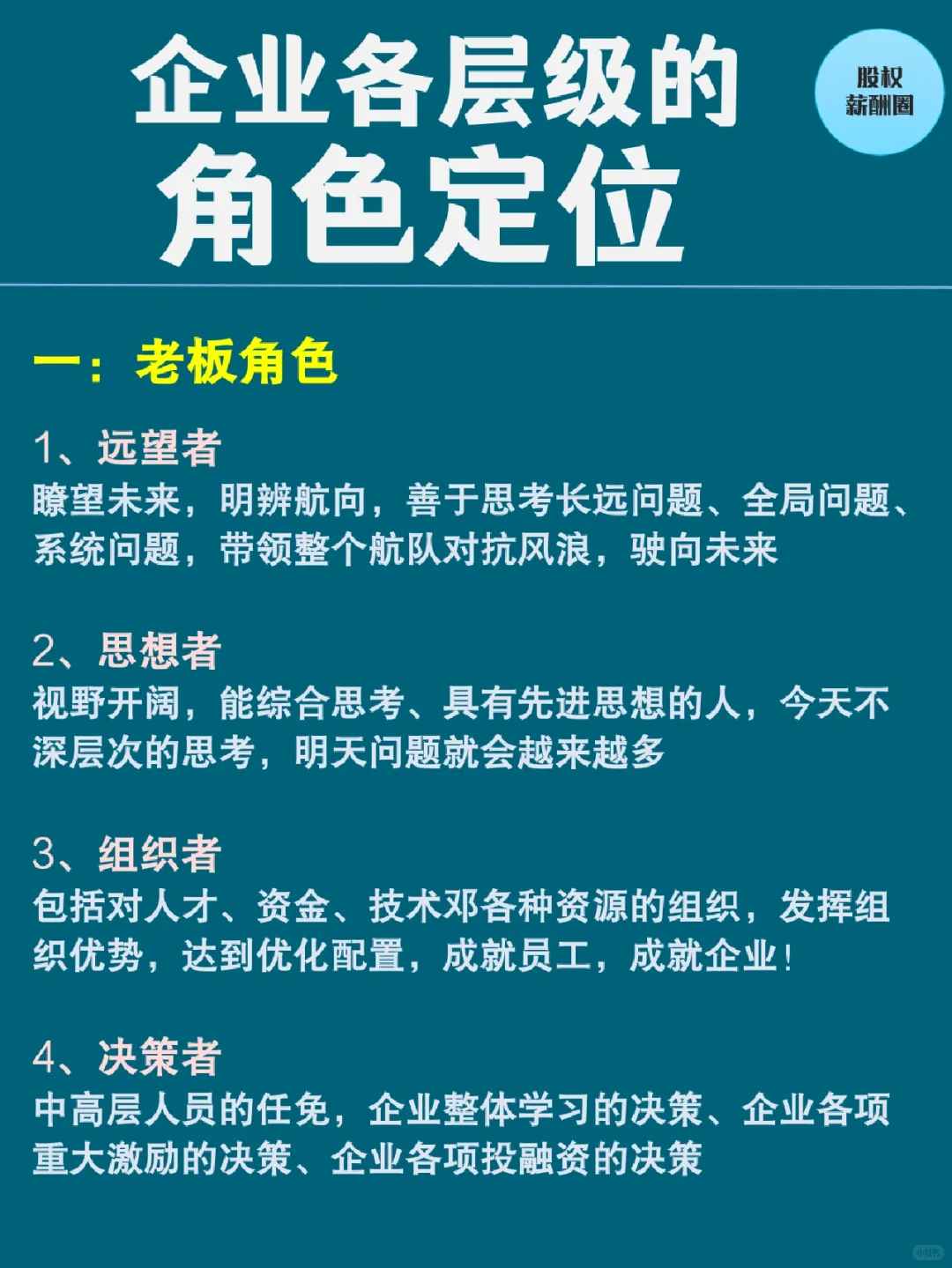 【企业各层级的角色定位】
