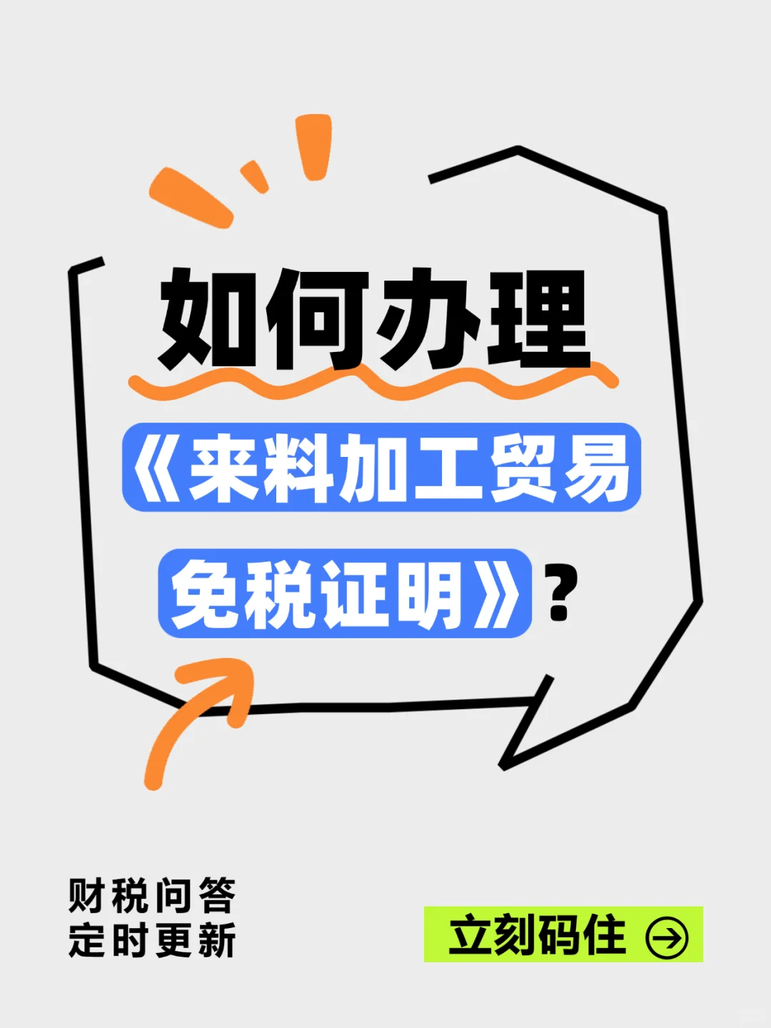如何办理来料加工贸易免税证明?附流程?