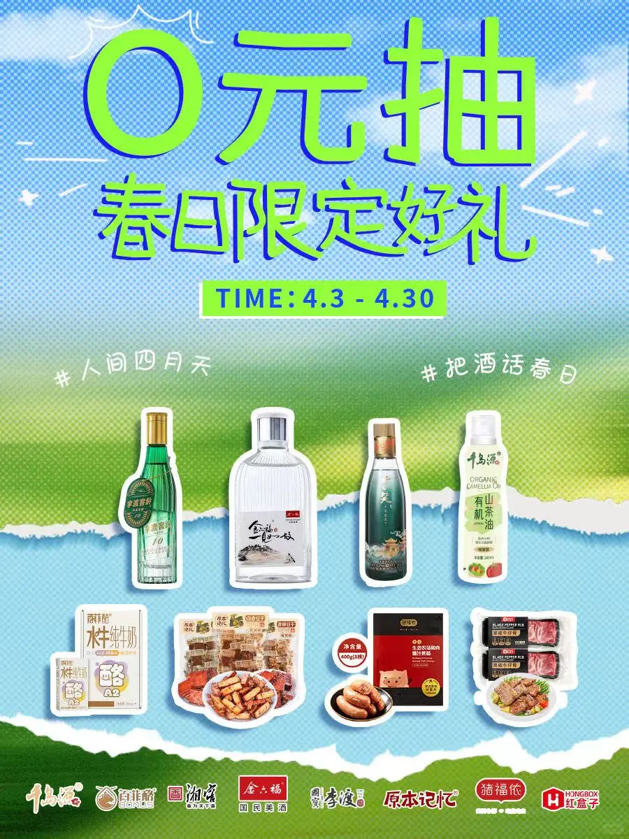 0元送?美酒美食已备！一口吃掉整个春天