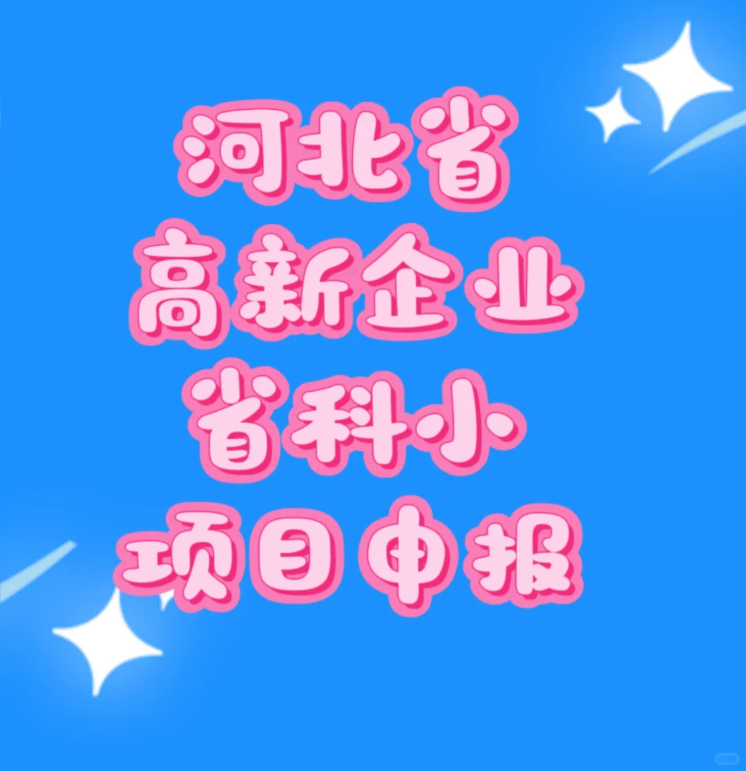 河北省高新企业申报,你需要了解这些要点!