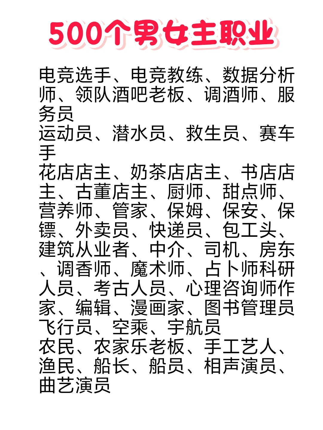 ?人设设定不用愁！男女主500个职业