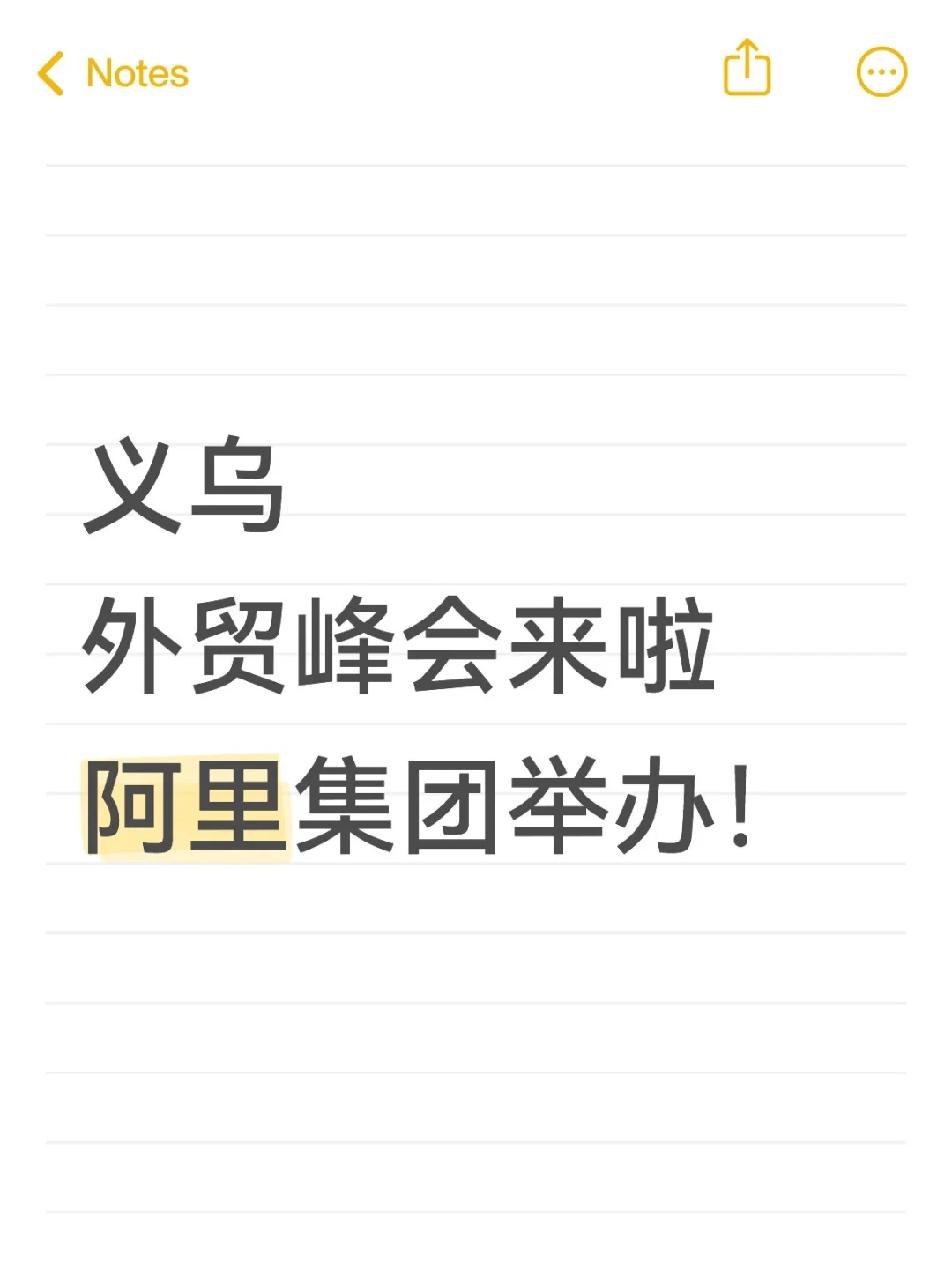 阿里集团举办义乌外贸峰会