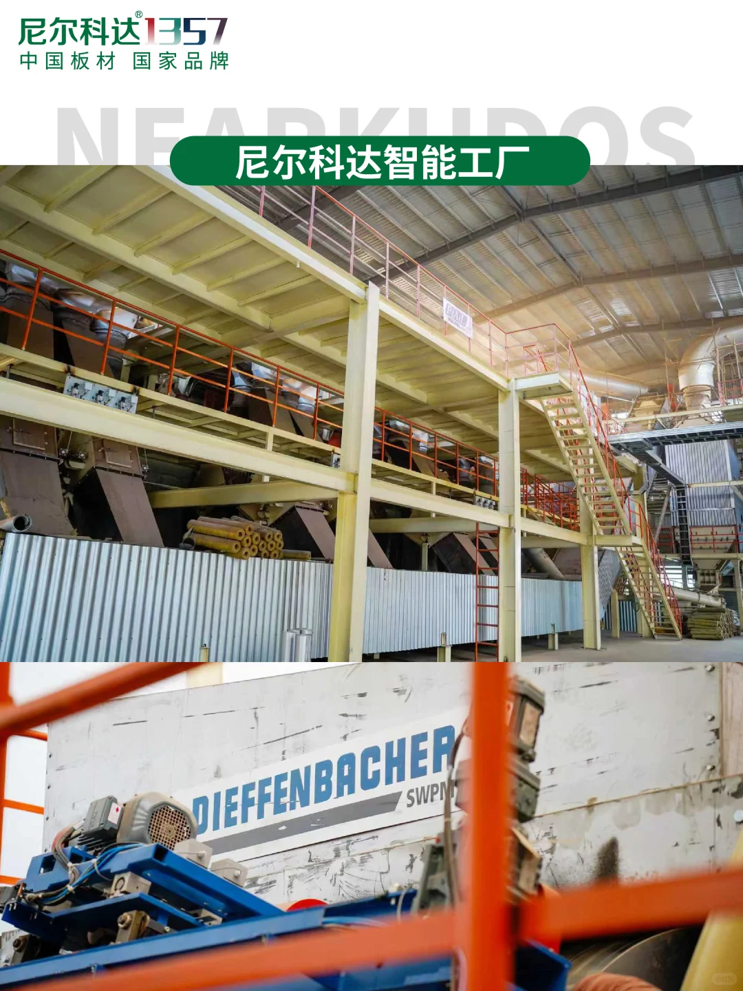 尼尔科达智能工厂揭秘,见证尼尔科达好板生