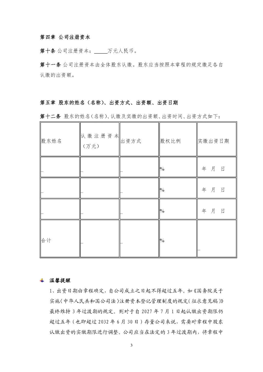 新公司法实施后的公司章程模板