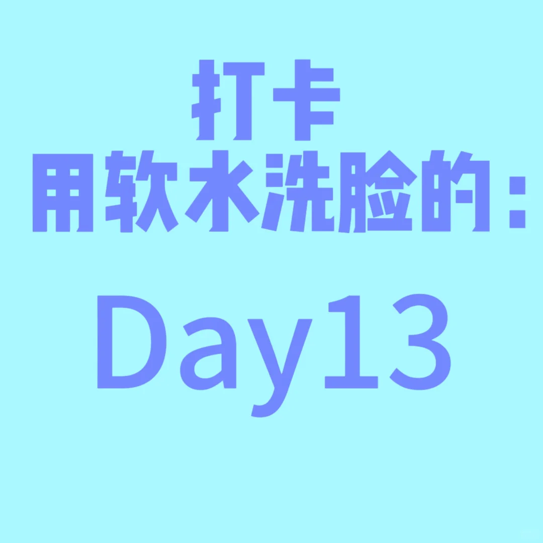 软水洗脸挑战