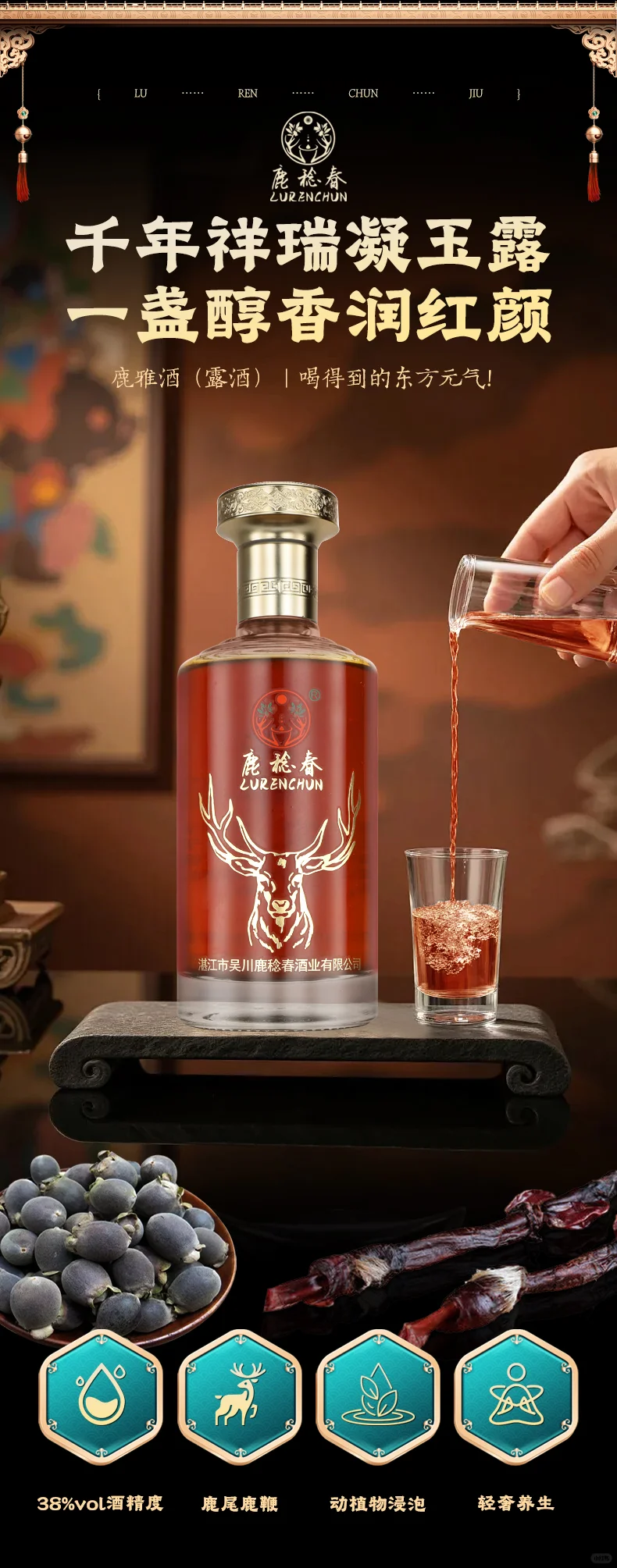鹿稔春·鹿雅酒：岭南灵蕴凝琼浆滋补天花板