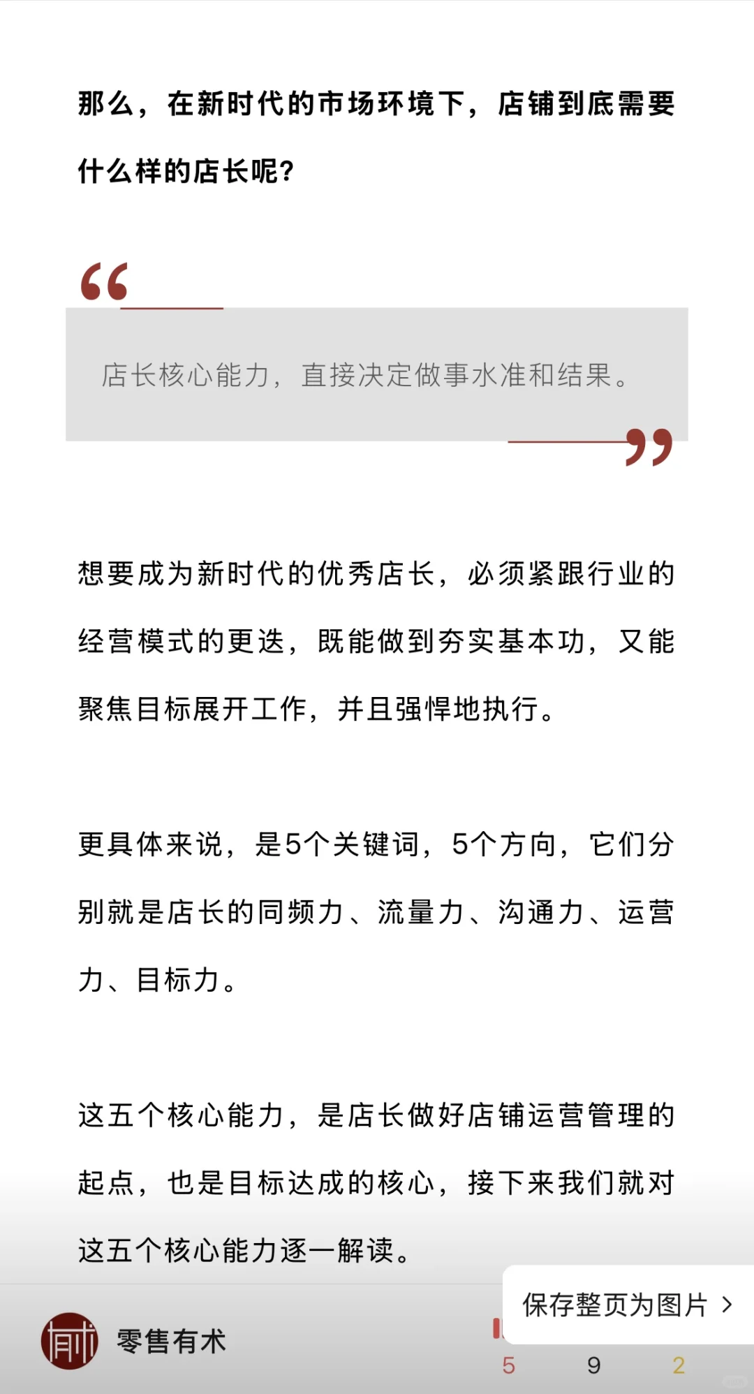 新时代‼️5个核心能力?做优秀店长