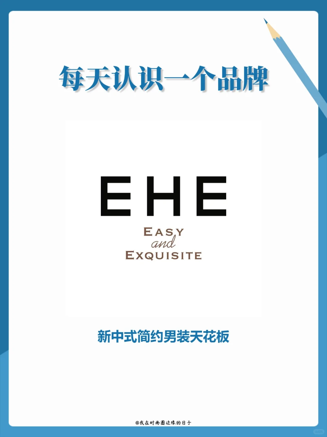 EHE男装|新中式与现代简约的优雅碰撞