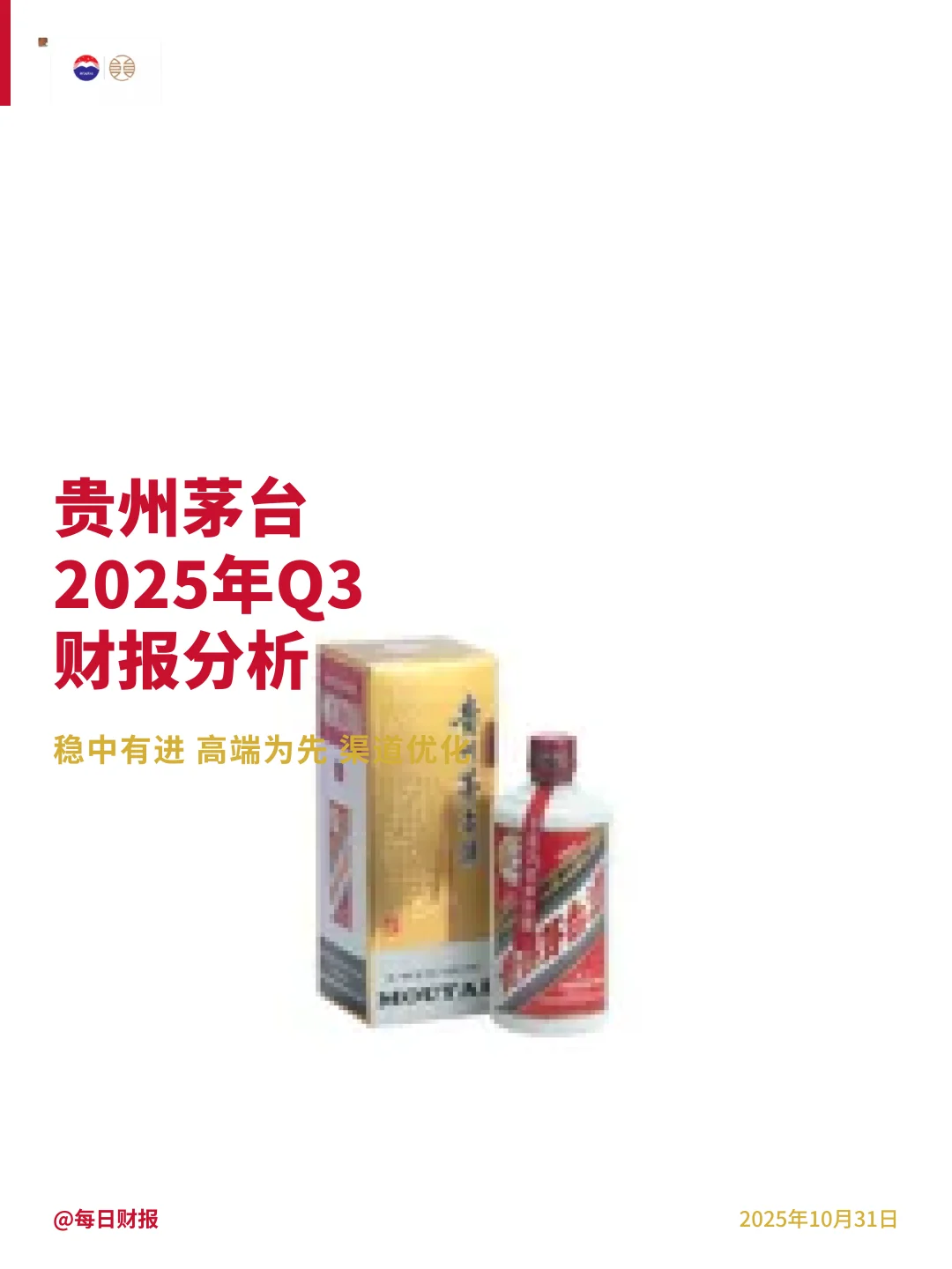 茅台Q3财报深度解析｜稳中有进