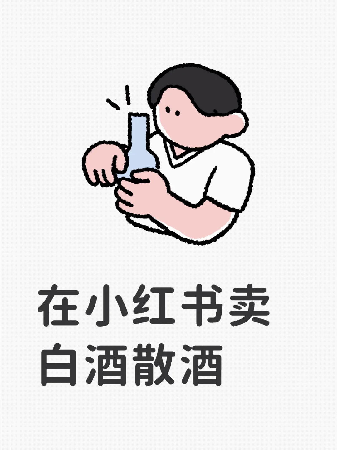 自家的纯粮散酒