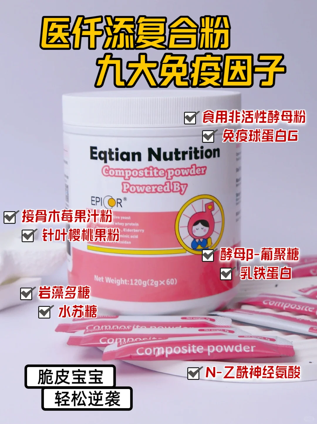 养娃路上免疫助攻！医仟添复合粉安排上