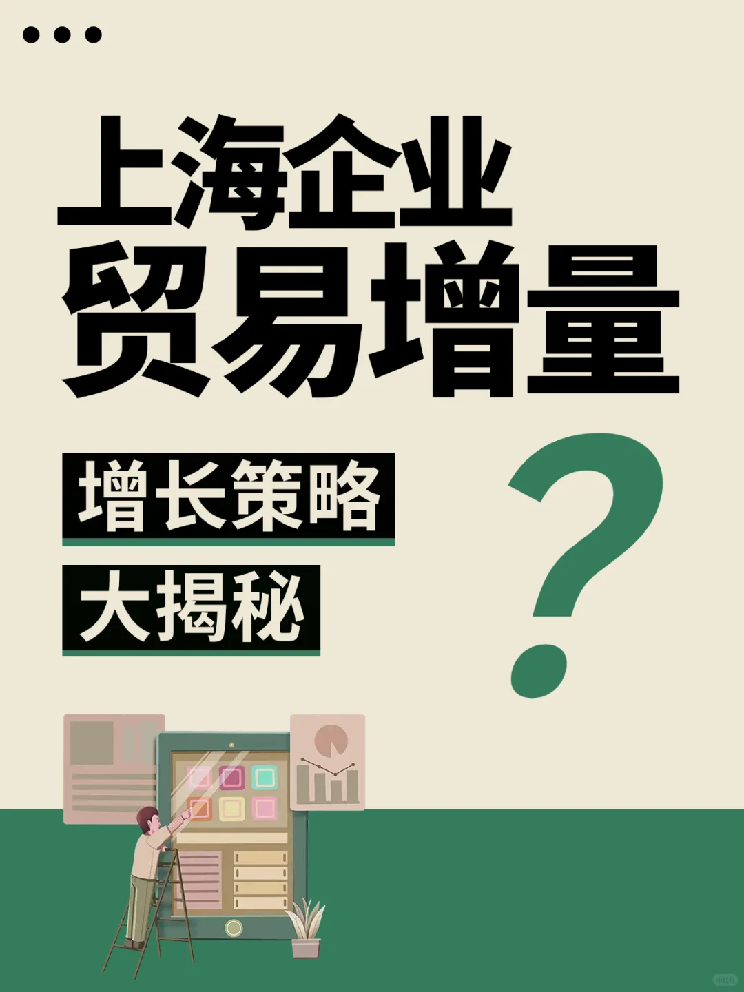 上海企业贸易增量增长策略