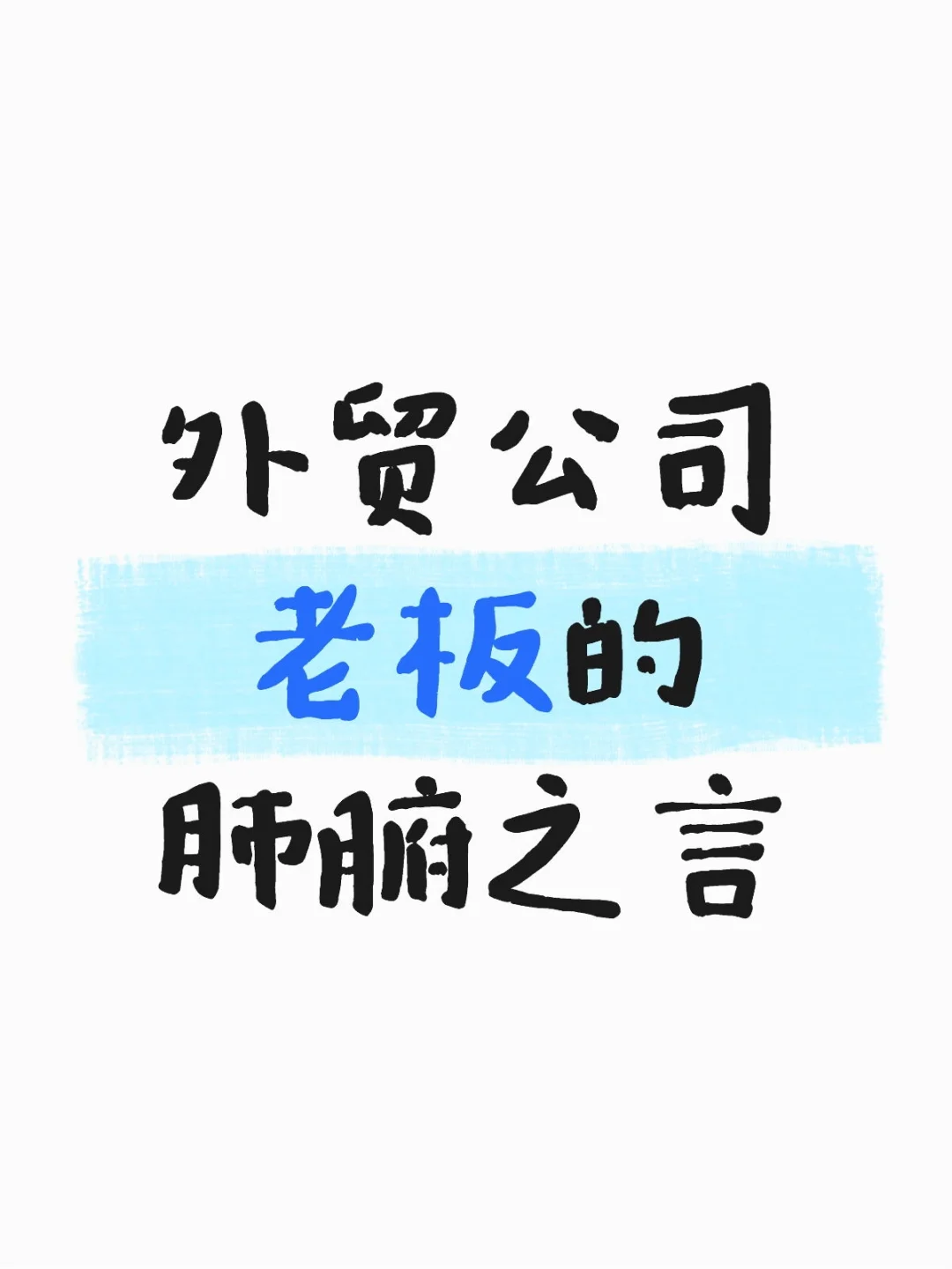 外贸公司老板怎么说
