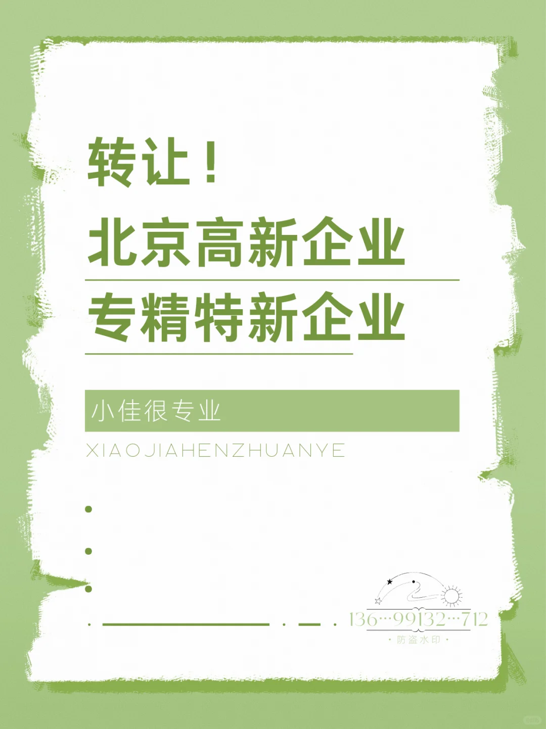 自己的专精特新企业转让