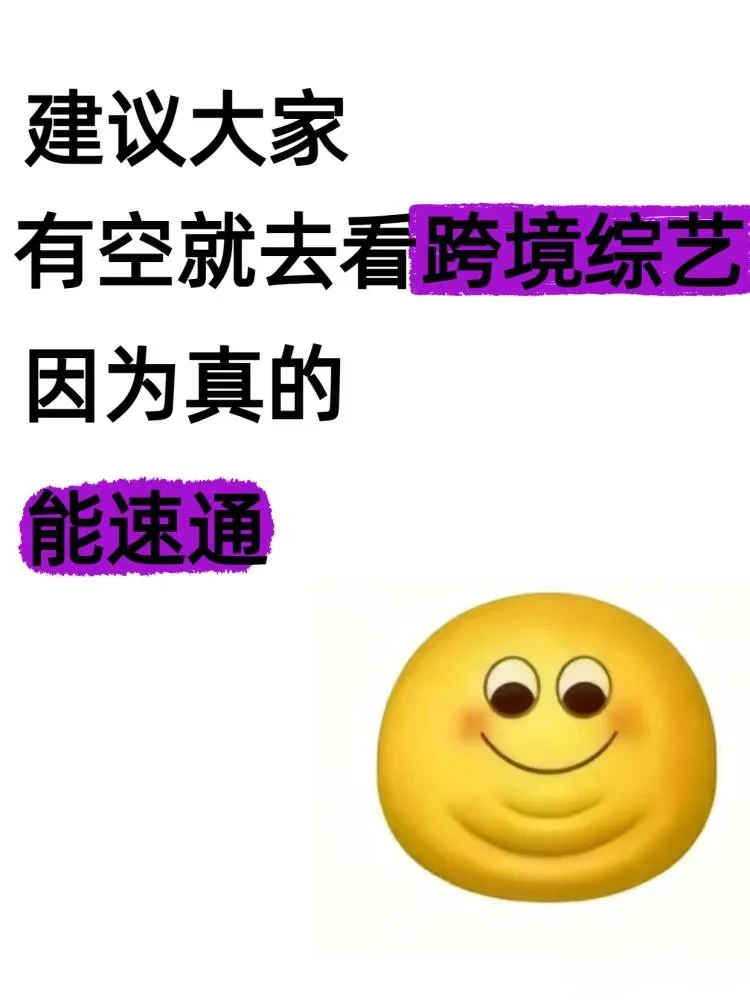 建议大家去看跨境综艺，真的能速通