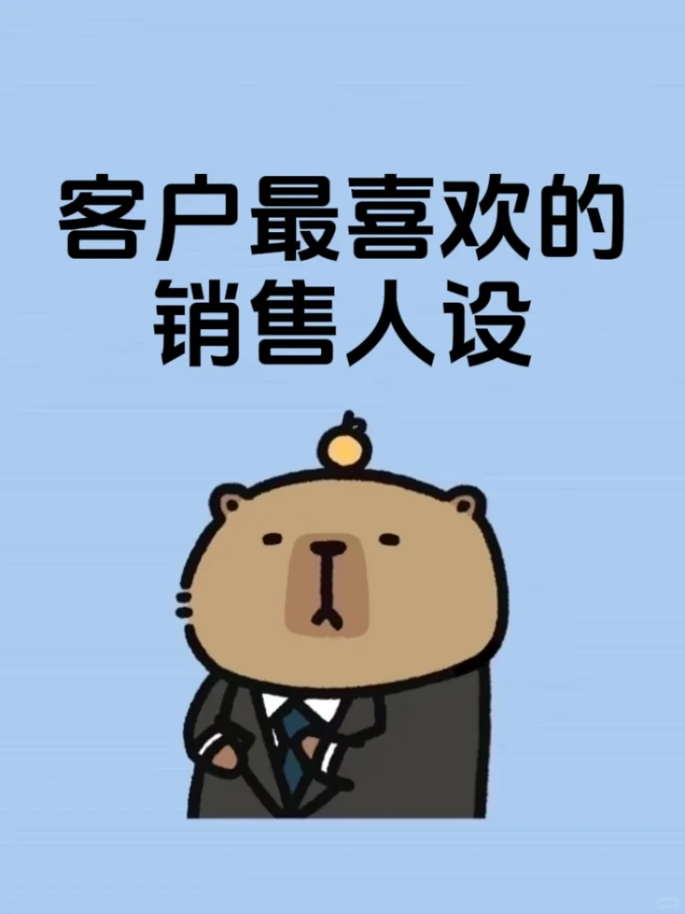 客户最喜欢的销售人设～