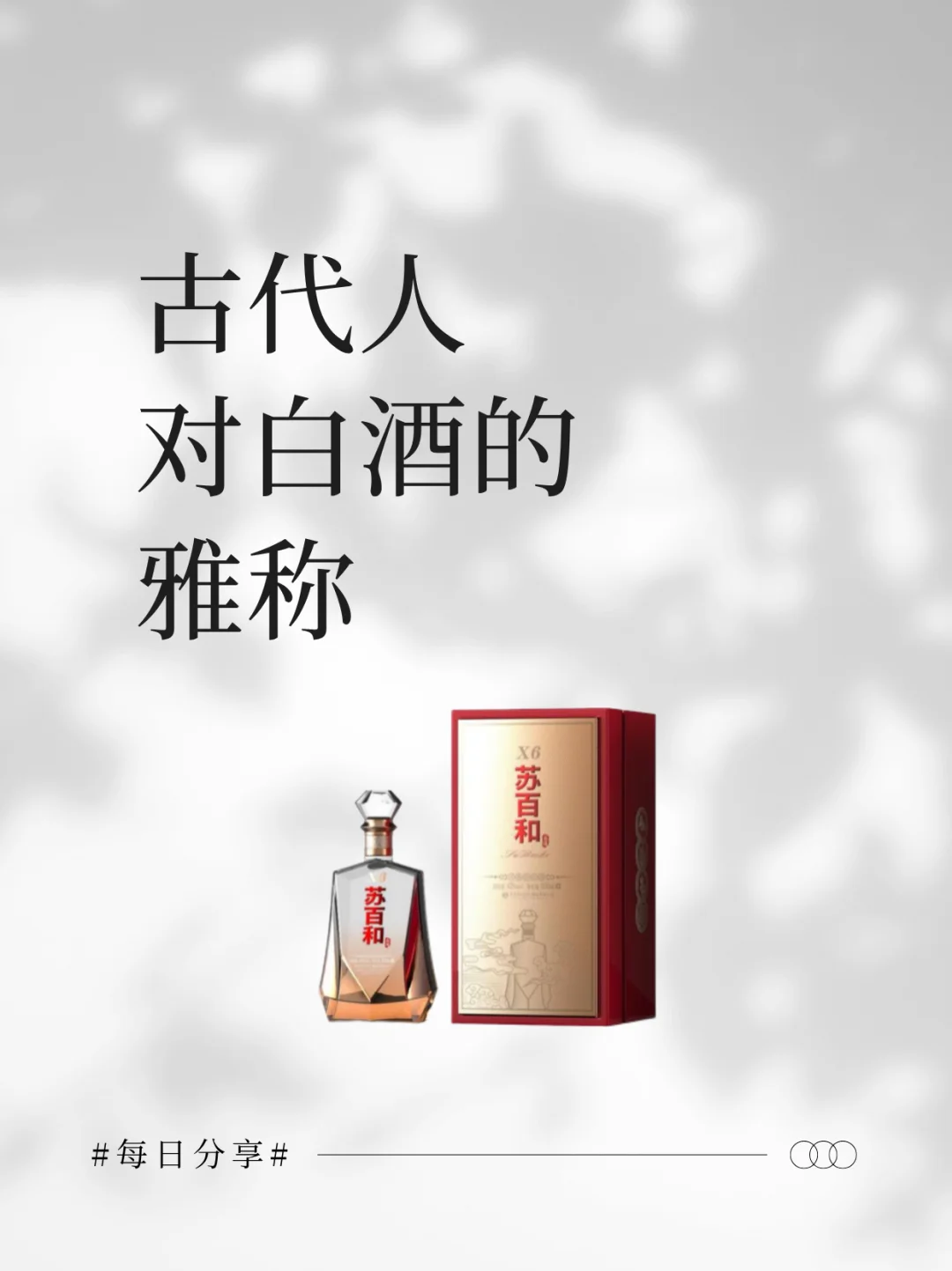 古人给白酒的雅称，每一个都好美