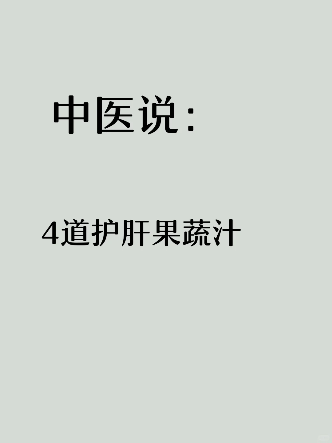 中医说，4道护肝果蔬汁！！！