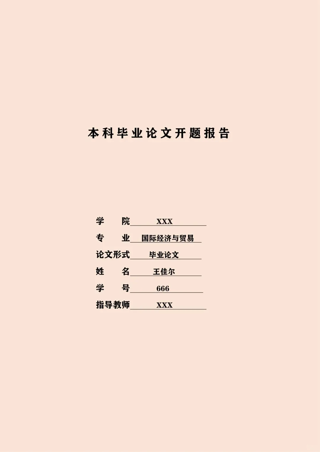 国际经济与贸易专业毕业论文开题报告模板